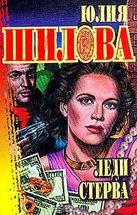 Леди стерва: Роман - (Русское криминальное чтиво) [мяг.]