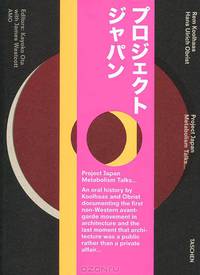 Koolhaas, Project Japan / Кулхаас: Проект Япония