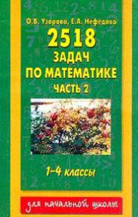 2518 задач по математике. 1 - 4 классы. Часть 2
