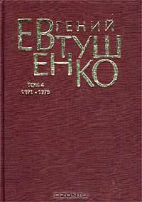 Евгений Евтушенко. Первое собрание сочинений в 8 томах. Том 4. 1971 - 1975