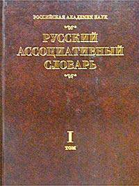 Русский ассоциативный словарь. В 2 томах. Том 1. От стимула к реакции. Около 7 000 стимулов. Том 2. От реакции к стимулу. Более 100 000 реакций
