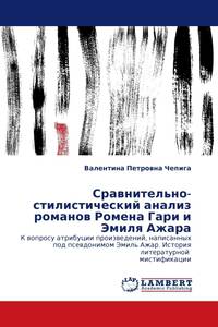 Сравнительно-стилистический анализ романов Ромена Гари и Эмиля Ажара. К вопросу атрибуции произведений, написанных под псевдонимом Эмиль Ажар. История литературной мистификации