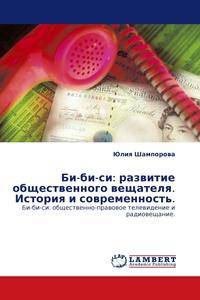 Би-би-си: развитие общественного вещателя. История и современность. Би-би-си: общественно-правовое телевидение и радиовещание.