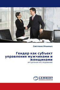 Гендер как субъект управления мужчинами и женщинами. актуальное исследование