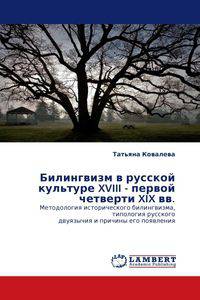 Билингвизм в русской культуре XVIII - первой четверти XIX вв. Методология исторического билингвизма, типология русского двуязычия и причины его появления