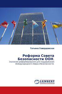 Реформа Совета Безопасности ООН. Значение реформирования для поддержания международного мира и безопасности.