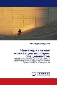 Нематериальная мотивация молодых специалистов. Потребности, мотивы, цели, ценности и удовлетворенность трудом работников промышленных предприятий