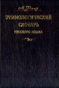 Этимологический словарь русского языка: В 4 т. Т. 4: Около 18.5 тыс. слов /Пер. с нем., послесл., статья Трубачева О.Н. Изд. - 4-е, стереотип.