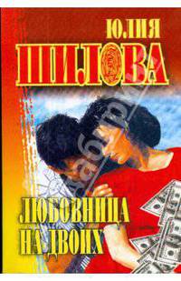 Любовница на двоих (мяг)