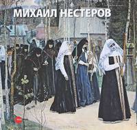 Михаил Нестеров