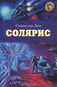Солярис: Роман
