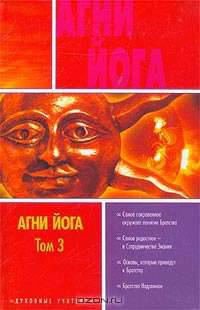 Агни Йога. В 3 т. Т.3 - (Духовные учителя)