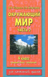 Окружающий мир. 4 класс. В 2 частях. Часть 2