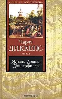 Жизнь Дэвида Копперфилда, рассказанная им самим. Книга 2
