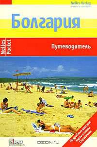 Болгария. Путеводитель