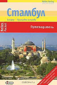 Стамбул. Путеводитель