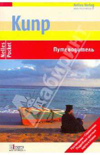 Кипр: Путеводитель - ('Nelles Pocket-Выпуск 1')
