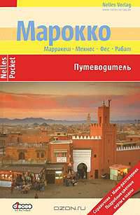 Марокко. Путеводитель