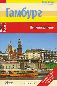 Гамбург. Путеводитель