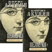 Пелагия и красный петух: Роман. В 2 т: Т. 1. - (Провинциальный детектив) (мини-формат)