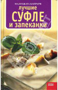 Лучшие суфле и запеканки - (Кулинарная серия)