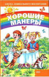 Хорошие манеры