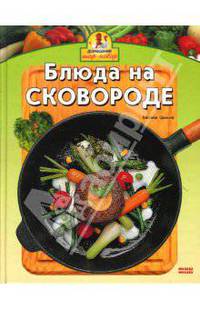 Блюда на сковороде / Пер. с нем.