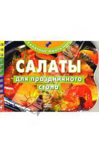 Салаты для праздничного стола (пружина)