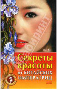 Секреты красоты от китайских императриц. Проверено временем
