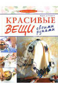 Красивые вещи своими руками