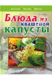 Блюда из квашеной капусты. Полезно. Вкусно. Просто