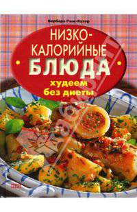 Низкокалорийные блюда. Худеем без диеты / Пер. с нем. Е. Захаренко