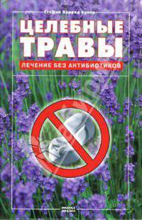Целебные травы. Лечение без антибиотиков