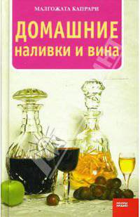 Домашние наливки и вина