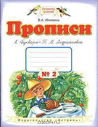 Прописи к "Букварю" Т. М. Андриановой для 1 класса (1-4). Тетрадь №1