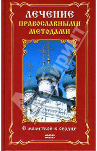Лечение православными методами. С молитвой в сердце