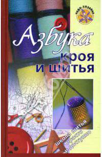 Азбука кроя и шитья