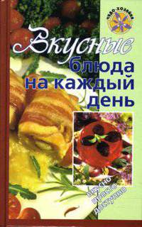 Вкусные блюда на каждый день - (Чудо хозяйка)