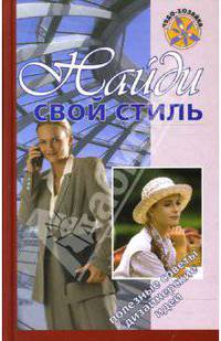 Найди свой стиль