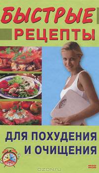 Быстрые рецепты для похудения и очищения