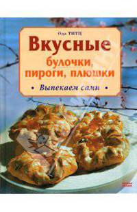 Вкусные булочки, пироги, плюшки. Выпекаем сами