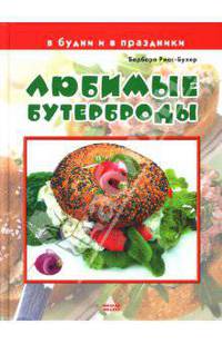 Любимые бутерброды. В будни и в праздники