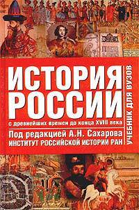 История России. Том 1. С древнейших времен до конца XVIII в.