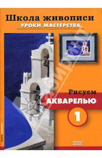 Рисуем акварелью-1,2 (комплект из 2-х брошюр Р-603)