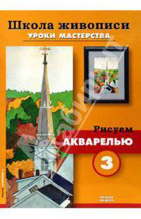 Рисуем акварелью 3, 4 (комплект Р-604)