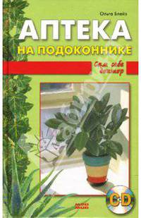 Аптека на подоконнике: Сам себе доктор (книга + CD)