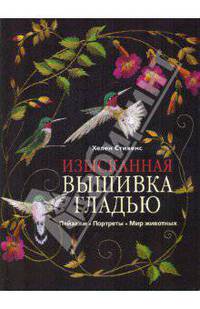 Изысканная вышивка гладью. Пейзажи. Портреты. Мир животных
