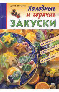Холодные и горячие закуски: для фуршета, для праздничного стола, на каждый день