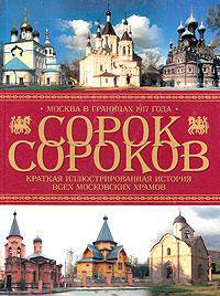 Сорок сороков. Краткая иллюстрированная история всех московских храмов. В 4 томах. Том 4. Окраины Москвы. Инославие