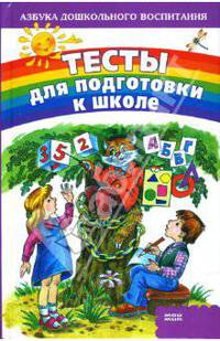 Тесты для подготовки к школе - (Азбука дошкольного воспитания)